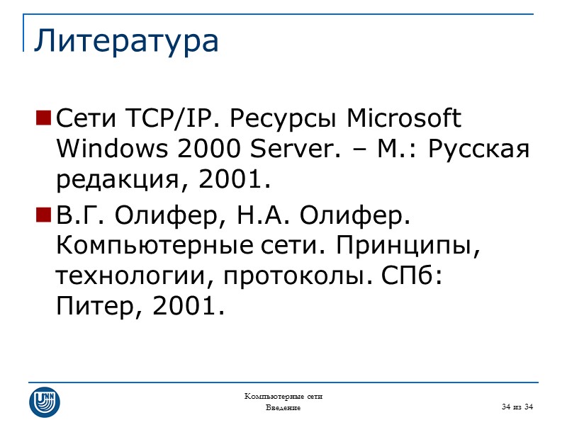 Компьютерные сети Введение 34 из 34 Литература Сети TCP/IP. Ресурсы Microsoft Windows 2000 Server.